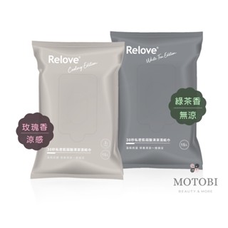 Relove 私密肌弱酸清潔濕紙巾(15抽/包) 綠茶香 玫瑰香 涼感新登場