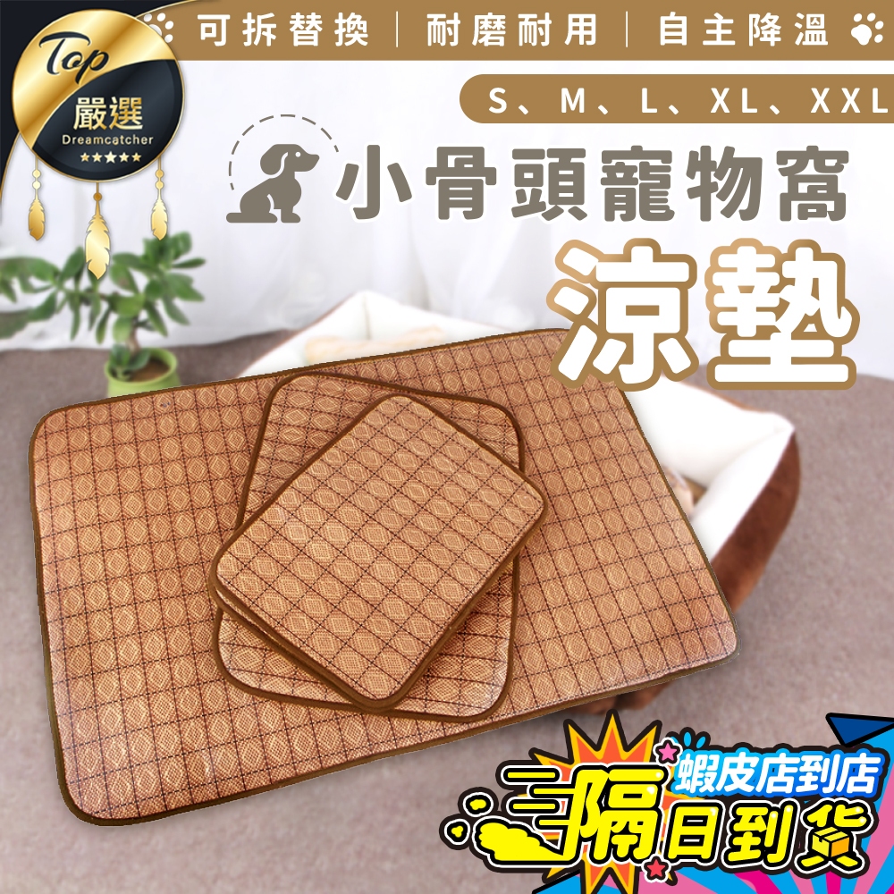 【現貨 免運費🔥小骨頭寵物窩專用】涼墊 墊子 天然竹炭纖維 睡窩涼墊 寵物窩涼墊