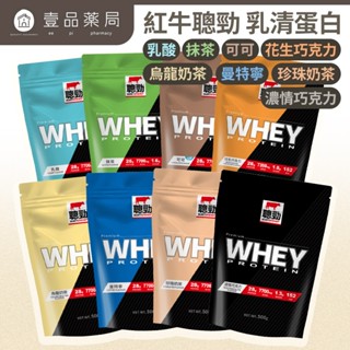 【紅牛】聰勁即溶乳清蛋白 500g/袋 即溶分離乳清蛋白 BCAA 高純度蛋白質 蛋白質補充【壹品藥局】
