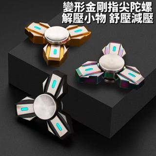 變形金剛指尖陀螺 解壓小物 舒壓 減壓 紓壓 上課 edc 無聊 金屬 手指 抒壓玩具 toy 解壓神器🔥現貨現發🔥