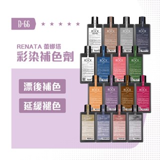 【D+66 Renata 蕾娜塔 護色洗髮】增色洗髮精| 250ML| 矯色洗髮精|不容易掉色|鎖色洗髮精|去黃洗髮精
