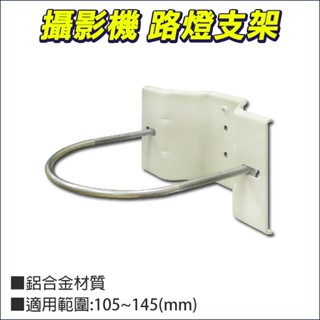 監視器 路燈支架 路燈腳架 水泥柱支架 電線桿支架 路燈夾具 攝影機支架 攝影機腳架 鏡頭支架