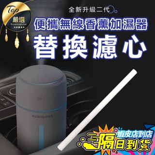 【現貨 加購區🔥無線加濕器專用】濾心 過濾棉 過濾棉芯 濾心棉 濾芯 加濕器濾心