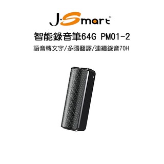 【J-SMART】智慧錄音筆PM01-2 64G 語音轉文字｜多國翻譯｜連續錄音電力70小時｜APP無限制使用時間