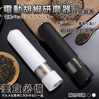 臺灣現貨（隔日出貨）【ENNE】調味罐 研磨器胡椒電動研磨機 胡椒粉研磨 打磨器 咖啡豆 粗細可調 研磨器 磨豆機