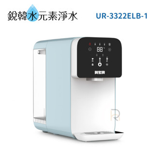 【賀眾牌】UR-3322ELB-1 RO瞬熱飲水機 [特仕版]