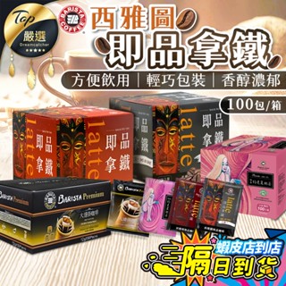 【現貨 免運費！箱購賣場】西雅圖即品拿鐵 約克夏奶茶 無加糖二合一咖啡 拿鐵咖啡 西雅圖咖啡 三合一咖啡 咖啡 拿鐵