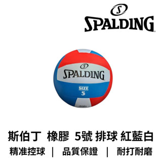 【GO 2 運動】斯伯丁 SPALDING 橡膠 5號 排球 紅藍白 SPBV500B 歡迎學校團體大宗採購