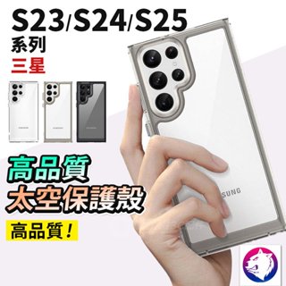 三星防摔手機殼 透明保護殼 太空殼 適用 S25 Ultra S25 24+ S24 Ultra S23 S25+