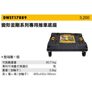 含稅 得偉 DEWALT 變形金剛系列-專用推車底座 DWST17889 ◎正品公司貨◎