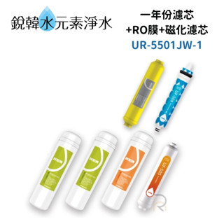 【賀眾牌】UR-5501JW-1一年份濾芯(UR-5502JW-1/UR-5602JW-1適用) 銳韓水元素淨水