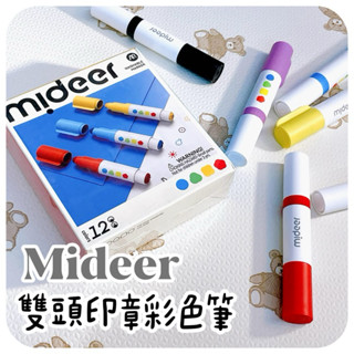 MUH現貨🌈 mideer 雙頭印章彩色筆 ［6/12色］幼幼專用👶幼兒 著色 繪畫 畫畫