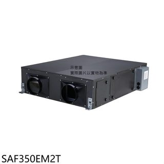 三菱重工【SAF350EM2T】全熱交換機(無安裝)