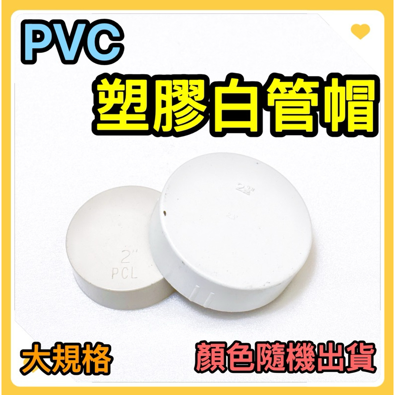 🌟叡洋五金行🌟塑膠PVC白管帽《3吋半～6吋》✅含稅附發票✅淺管帽 平口蓋 盲口蓋 管塞 塞頭