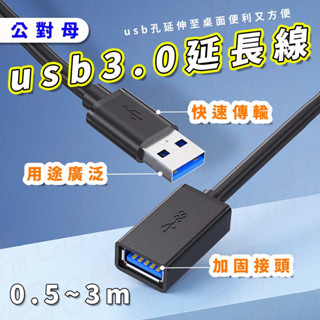 【臺灣現貨】usb 延長線 USB 延長 USB延長線 USB3.0 延長線 轉接線 公對母 3.0 延長線 usb