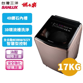 SANLUX 臺灣三洋 17公斤 變頻超音波單槽洗衣機SW-V17A