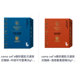 Cama cafe濾掛咖啡 極珍選批次濾掛咖啡 中深焙可可堅果 中深焙蜜香甜桃