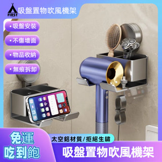 【臺灣12h出貨】吸盤吹風機置物架 吹風機收納架 吹風機置物架 吹風機收納 浴室收納架 置物架 壁掛架 太空鋁置物架