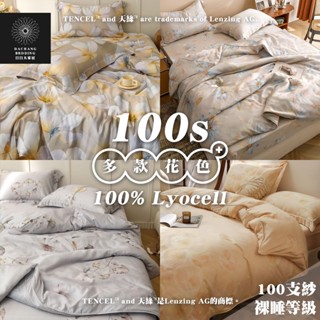 臺灣製床單四件套 天絲™纖維製成的100%萊賽爾床組(裸睡最高等級100支紗)雙人/加大/特大/床包四件組【日日大家居】