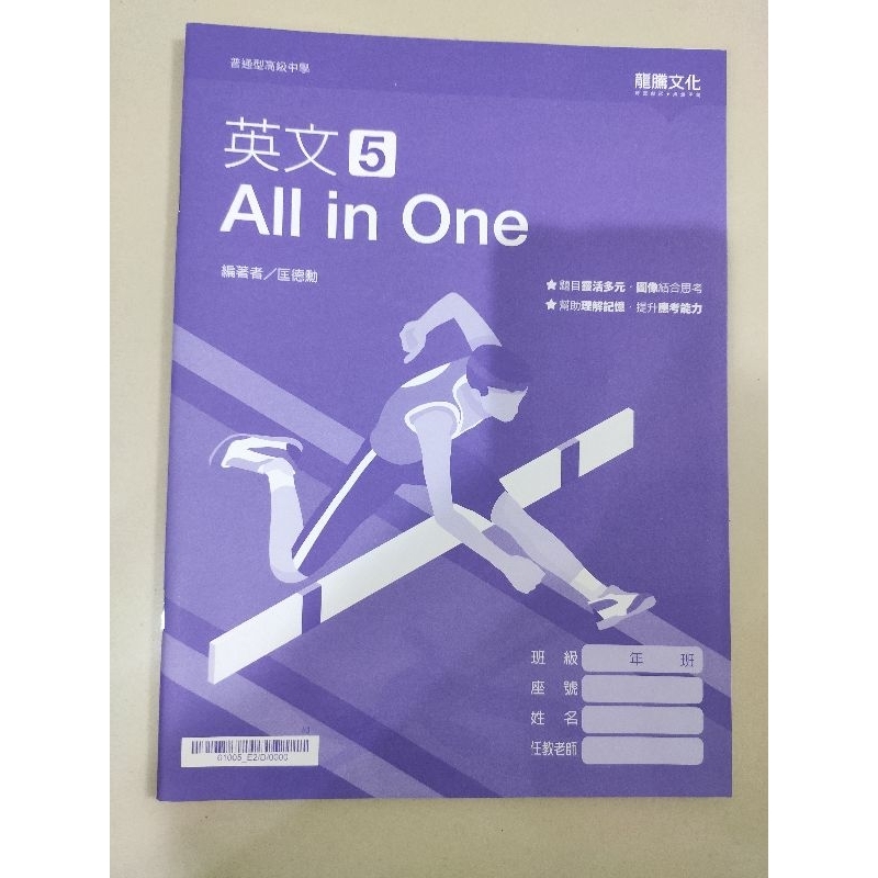 *114學測生賺零用錢*全新龍騰文化 英文5All in one+解答 高中用書