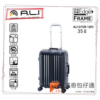 【日本A.L.I】18吋 Frame Edge煞車輪登機箱／廉航專用鋁框箱(黑色-070C)【威奇包仔通】