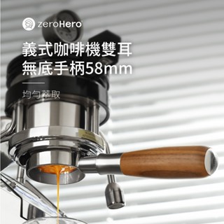 【zeroHero】義式咖啡機雙耳無底手柄58mm-胡桃木款 /義式咖啡/無底/壓粉/佈粉/304不鏽鋼/實木/58mm