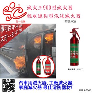 滅火王滅火器 輕水迷你型泡沫滅火器 -900cc