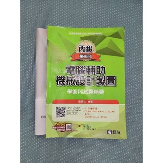 丙級 電腦輔助機械設計圖 二手書