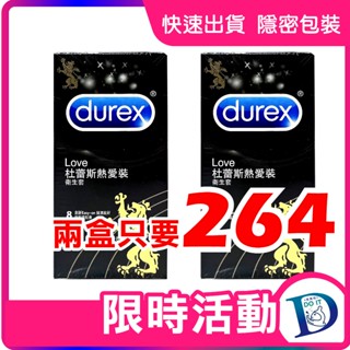 【2盒只要264】隔天到貨 durex 杜蕾斯 熱愛王者型 8入 保險套 衛生套 情趣用品