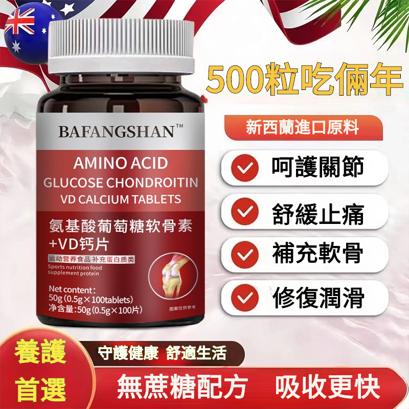 【新西蘭進口原料】✅ 氨糖軟骨素 維生素 d3 鈣片/100粒 原料成人氨基痠 葡萄糖鈣 中老年