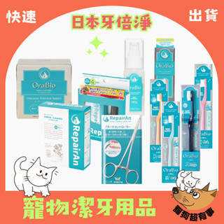 【隔日到貨】🐶貓狗超有事🐱【日本牙倍淨 RepairAn】 犬貓潔牙凝膠組 結石消除鉗 潔牙細粉 潔牙噴霧 牙膏 牙刷