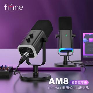 FIFINE AM8 錄音室等級USB/XLR動圈式RGB麥克風(黑色)