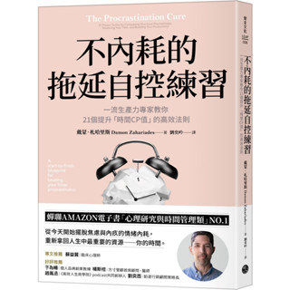 不內耗的拖延自控練習：一流生產力專家教你21個提升「時間CP值」的高效法則