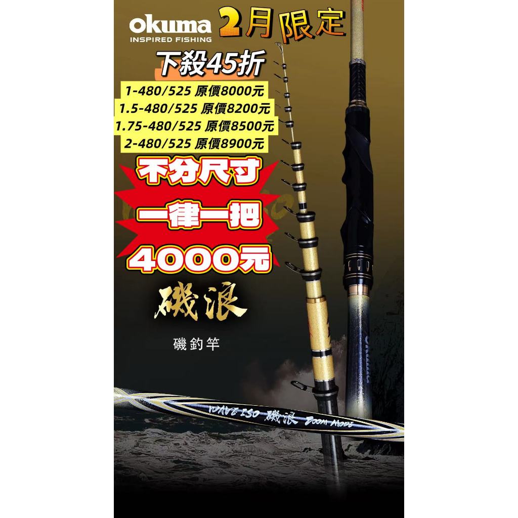 海天龍釣具~ Okuma寶熊 磯浪磯釣竿、磯浪磯玉柄   磯浪 玉柄 磯釣竿 ZOOM