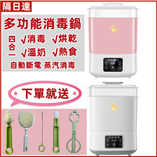 小不記 臺灣現貨 【免運】送禮包 保固 發票 四合一暖奶 奶瓶消毒鍋 消毒鍋 熱食 蒸汽消毒鍋 暖奶器 溫奶器