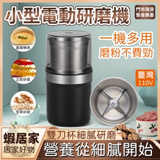 家用小型研磨機 咖啡豆 五穀雜糧 粉碎磨粉機 中藥粉碎機 粉碎機 磨粉機 不鏽鋼磨粉機 堅果研磨打粉機 臺灣專用110V