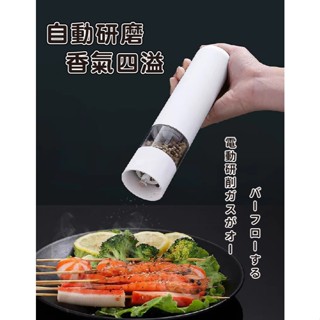 臺灣現貨（隔日出貨）【精靈工廠】電動研磨器胡椒研磨機 研磨器 磨豆機 胡椒粉研磨 打磨器 咖啡豆 調味罐
