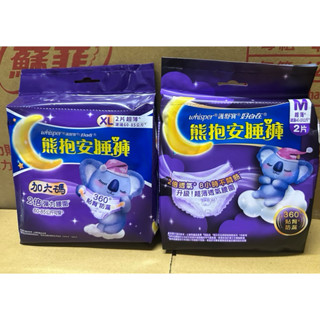 好自在2片&4片裝熊抱安睡褲(XL,L,M)