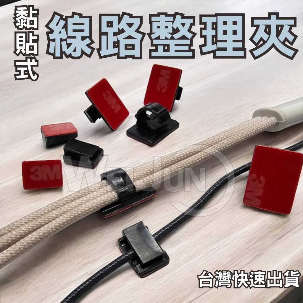 台灣現貨 線路 整理 排線 收納 汽車 線路 整線夾 黏貼式 自黏式 線路整理 行車紀錄器 線路 電源線