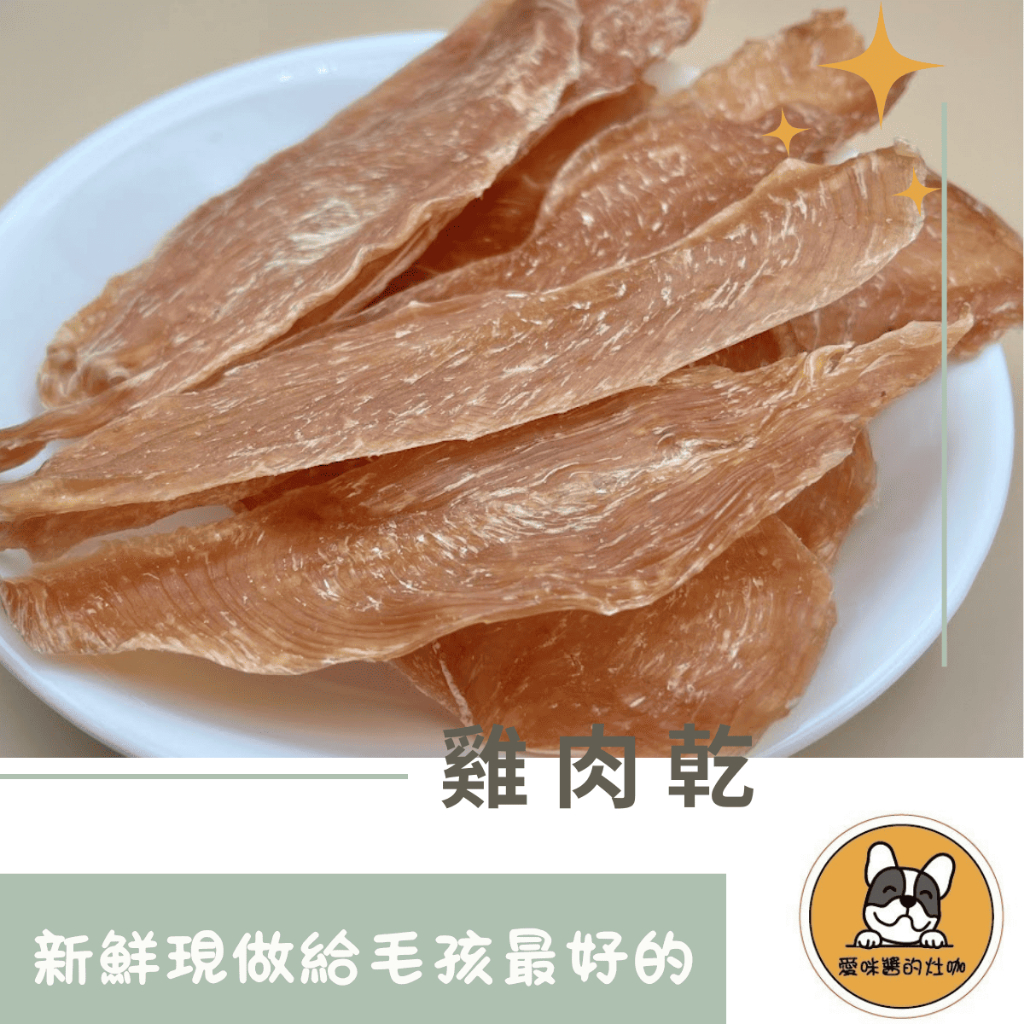 愛咪醬的灶咖 雞肉乾 手工製作寵物零食 寵物肉乾 狗狗零食 貓咪零食