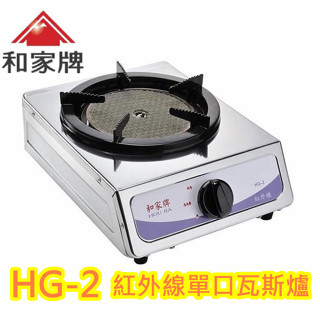 東群廚具【和家牌 HG-2 HG2 紅外線單口瓦斯爐不鏽鋼單口爐 家用低壓瓦斯爐 】 桶裝瓦斯專用
