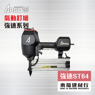 ARGO 三角牌 ST64 強速系列 氣動釘槍 - 搭贈工具包
