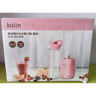 Kolin歌林隨行杯沙果汁機(雙杯)KJD-SD1906 榨汁機 果汁機