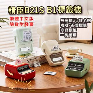 精臣家用標籤機 B21S B1 智慧標籤機奶白機標籤列印機熱感應機手帳索引居家標籤姓名貼咖啡茶葉標籤辦公用品N次貼備忘錄