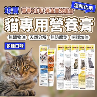 德國竣寶GIMPET化毛膏 貓牛磺酸 牛磺酸膏 營養膏 益生菌 貓草膏 泌尿道 幼貓高鈣營養 毛大二寵物店