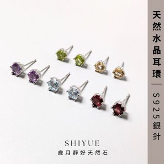 (S925銀針)水晶耳環 紫水晶耳環 黃水晶耳環 石榴石耳環 橄欖石耳環 託帕石耳環 水晶 耳環 耳釘 歲月靜好天然石