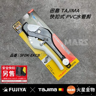 【火星金物】 田島 TAJIMA x FUJIYA 快扣式 PVC水管剪 日本製 SFDK-EKC 塑膠管剪 水管刀