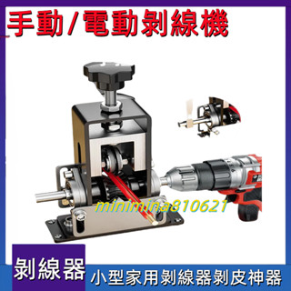 【正品貨+附發票】現貨剝線器 剝線機 電線 剝皮機 老工匠剝線機電纜 電線 鐵架小型家用 手搖 扒皮機手動剝皮神器扒神器
