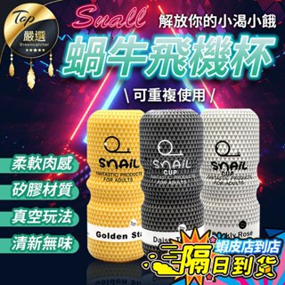 【現貨 免運費！模擬結構 贈潤滑液】Snail 蝸牛 飛機杯 男用自慰套 自慰器 自慰杯 真空飛機杯 成人情趣用品