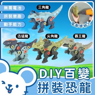 🐭臺灣現貨 免運費🐭DIY百變拼裝恐龍 送螺絲刀 兒童益智模擬霸王龍玩具 可拆卸螺絲恐龍戰隊 兒童拼裝玩具 智力開發 組